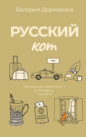 Державина Валерия Алексеевна Русский кот