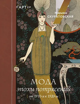 Марьяна Вадимовна Скуратовская Мода эпохи потрясений: от 1910-х к 1920-м