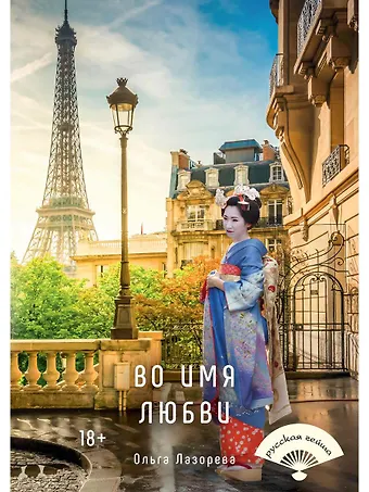 Ольга Лазорева Во имя любви