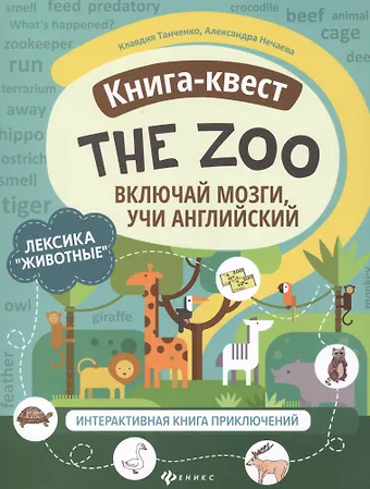 Клавдия Танченко Книга-квест The Zoo: Лексика Животные. Интерактивная книга приключений