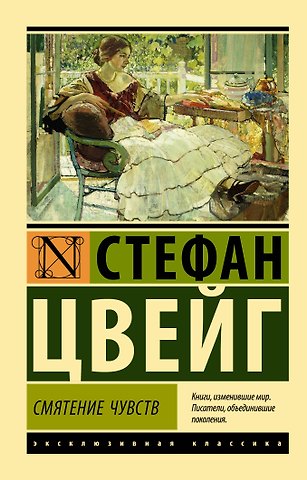 Стефан Цвейг Смятение чувств