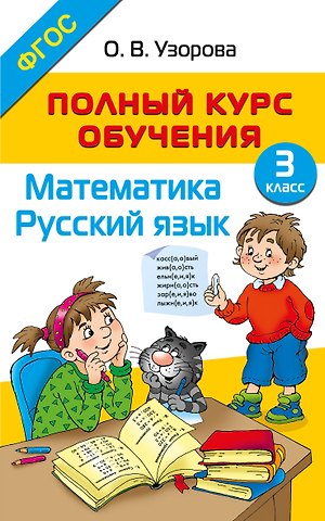 Ольга Васильевна Узорова Полный курс обучения. 3 класс. Математика. Русский язык