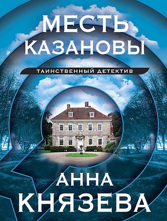 Анна Князева Месть Казановы: сборник рассказов