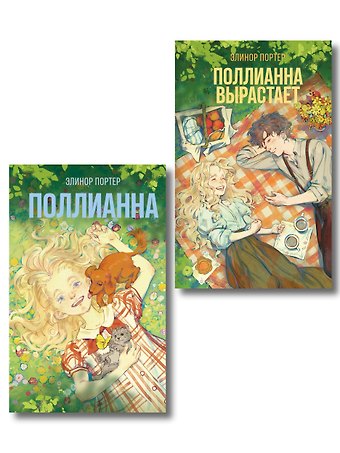 Элинор Портер Комплект из 2-х книг: Поллианна + Поллианна вырастает