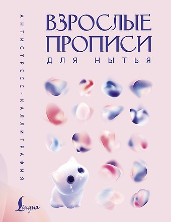 Взрослые прописи для нытья