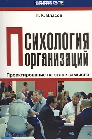 Петр Константинович Власов Психология организаций
