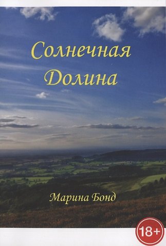 Марина Бонд Солнечная долина