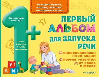 Виктория Станиславовна Бунина Первый альбом для запуска речи малышей
