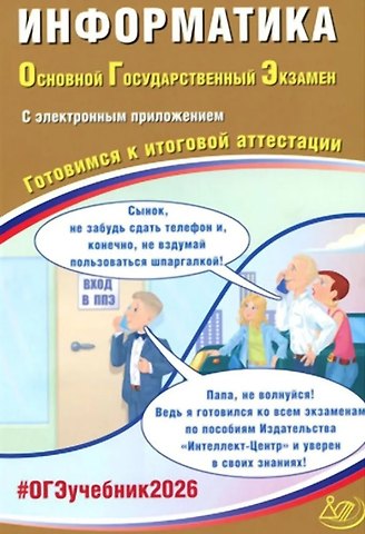 Юлия Семеновна Путимцева, Вячеслав Роальдович Лещинер ОГЭ 2026. Информатика. Основной Государственный Экзамен. Готовимся к итоговой аттестации. С электронным приложением