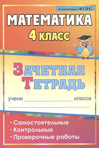 Марина Михайловна Воронина Математика. 4 класс. Самостоятельные, контрольные, проверочные работы. Рабочая тетрадь