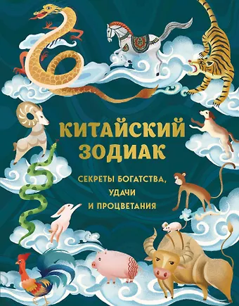 Хванг Аарон Китайский зодиак. Секреты богатства, удачи и процветания