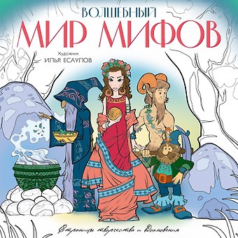 Илья Владимирович Есаулов Волшебный мир мифов. Вдохновляющие раскраски