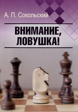 Алексей Павлович Сокольский Внимание, ловушка!