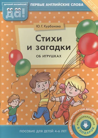 Юлия Геннадьевна Курбанова Стихи и загадки об игрушках. Пособие для детей 4-6 лет. Английский язык