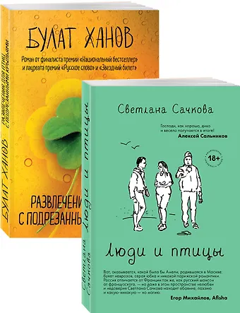 Светлана А. Сачкова О том, как живут ребята под 30 (Люди и птицы, Развлечения для птиц с подрезанными крыльями. Комплект из двух романов)