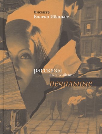 Висенте Висенте Бласко Ибаньес Рассказы валенсийские, печальные : [Сб.]