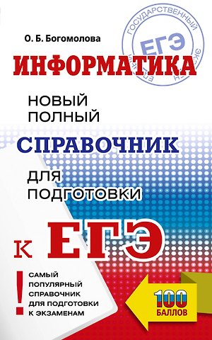 Ольга Борисовна Богомолова ЕГЭ. Информатика. Новый полный справочник для подготовки к ЕГЭ