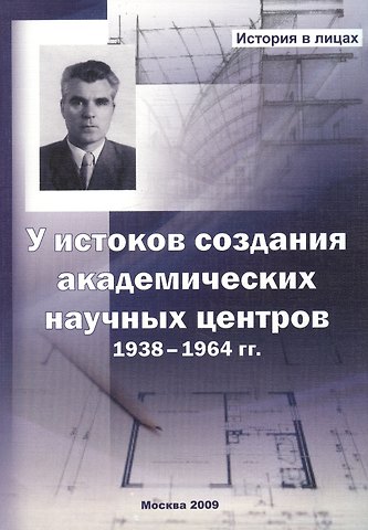Владимир Петрович Доморацкий У истоков создания академических научных центров. 1938-1964 гг.