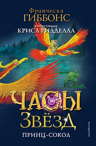 Франческа Гиббонс Часы звёзд. Принц-сокол