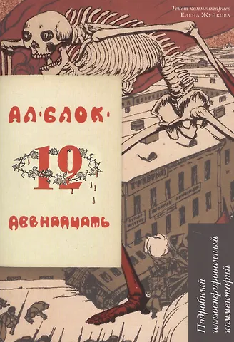 Александр Александрович Блок Двенадцать. Подробный иллюстрированный комментарий. Учебное пособие