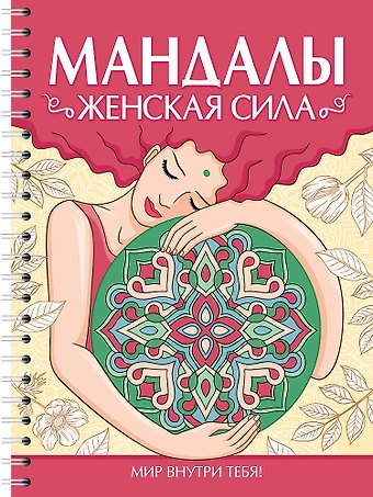 Инесса Мартынова Мандалы. Раскраска-антистресс. Женская сила
