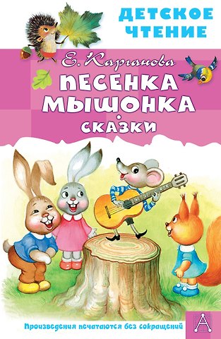 Екатерина Георгиевна Карганова Песенка Мышонка. Сказки