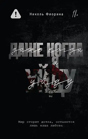 Фиорина Николь Даже когда я уйду