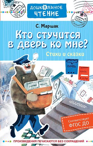 Самуил Яковлевич Маршак Кто стучится в дверь ко мне? Стихи и сказки