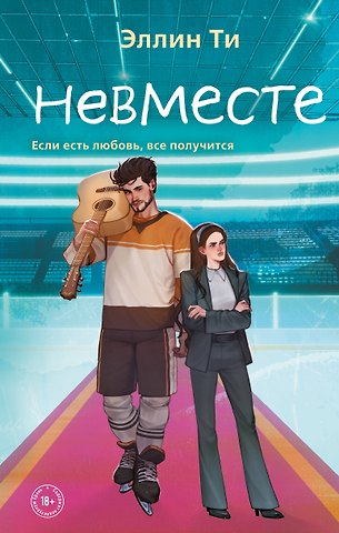 Эллин Ти Невместе