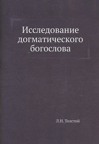 Лев Николаевич Толстой Исследование догматического богослова