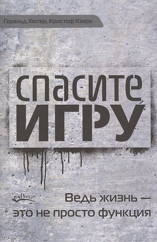 Геральд Хютер Спасите игру. Ведь жизнь - это не просто функция