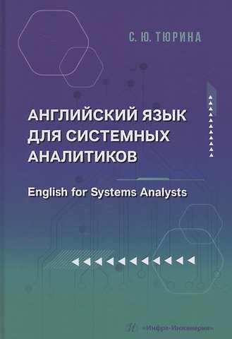 Светлана Юрьевна Тюрина Английский язык для системных аналитиков. English for Systems Analysts