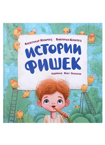 Виктория Александровна Юхимец, Александр Юхимец Истории фишек