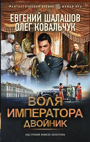 Евгений Васильевич Шалашов Воля императора. Двойник