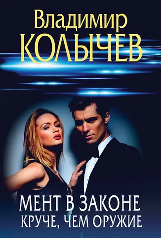 Владимир Григорьевич Колычев Мент в законе. Круче, чем оружие