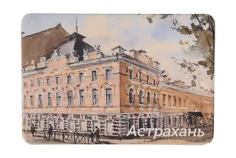 Магнит картон Театр кукол (Астрахань) (МК/291/006)
