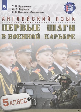 Татьяна Николаевна Крисковец, Наталия Николаевна Семенова, Марина Викторовна Борисова Английский язык. Первые шаги в военной карьере. 5 класс. Учебное пособие