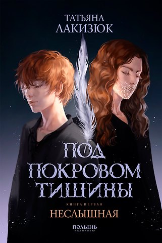 Татьяна Лакизюк Под покровом тишины. Книга 1. Неслышная