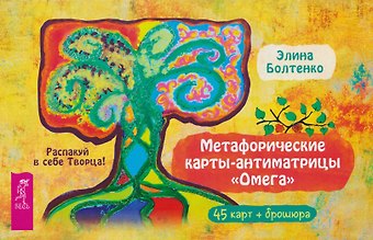 Элина Петровна Болтенко Метафорические карты-антиматрицы Омега (45 карт + брошюра)