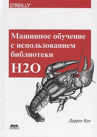 Даррен Кук Машинное обучение с использованием библиотеки Н2О