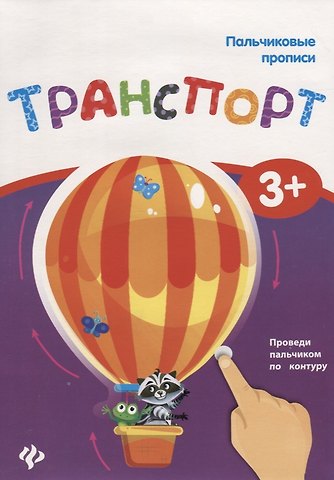 Пальчиковые прописи. Транспорт