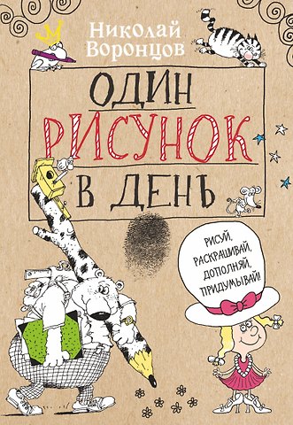 Николай Павлович Воронцов Один рисунок в день