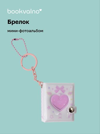 Брелок мини-фотоальбом Сердце (белый) (6,5х5,5) (12-202510-HV-04)