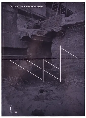 Геометрия настоящего