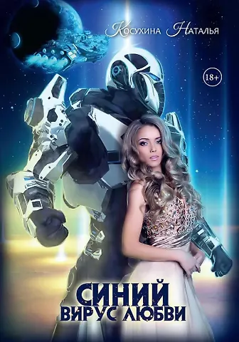 Наталья Викторовна Косухина Синяя сага 3. Синий вирус любви