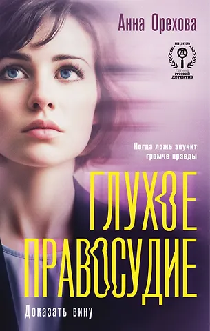 Орехова Анна Глухое правосудие. Доказать вину