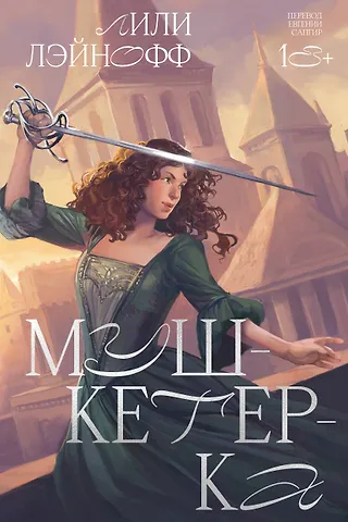 Лили Лэйнофф Мушкетерка