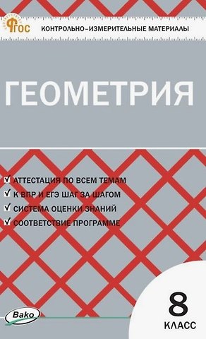 Геометрия. 9 класс. Контрольно-измерительные материалы. ФГОС Новый