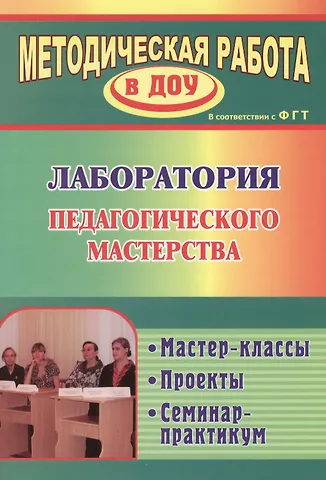 Вера Евгеньевна Лампман Лаборатория педагогического мастерства. Мастер-классы, проекты, семинар-практикум. ФГОС ДО