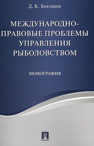 Д. К. Бекяшев Международно-правовые проблемы управления рыболовством. Монография